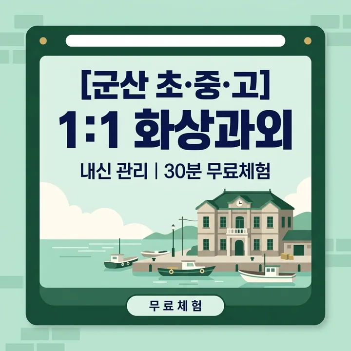 군산 초등 수학과외 1:1 화상과외 안내