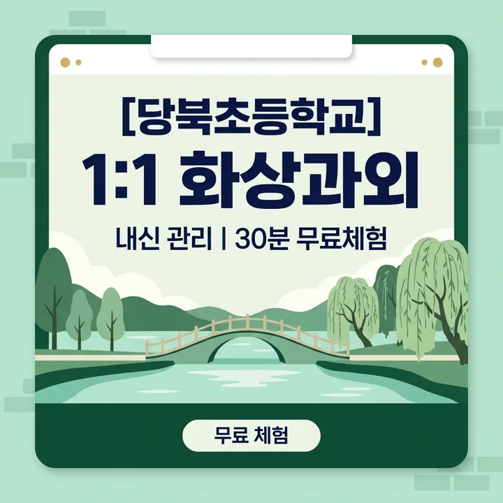당북초등학교 수학과외 1:1 화상과외 안내