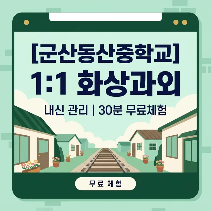 군산동산중학교 영어 서술형 대비 1:1 화상과외 안내