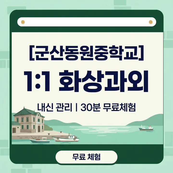 군산동원중학교 수학과외 1:1 화상과외 안내