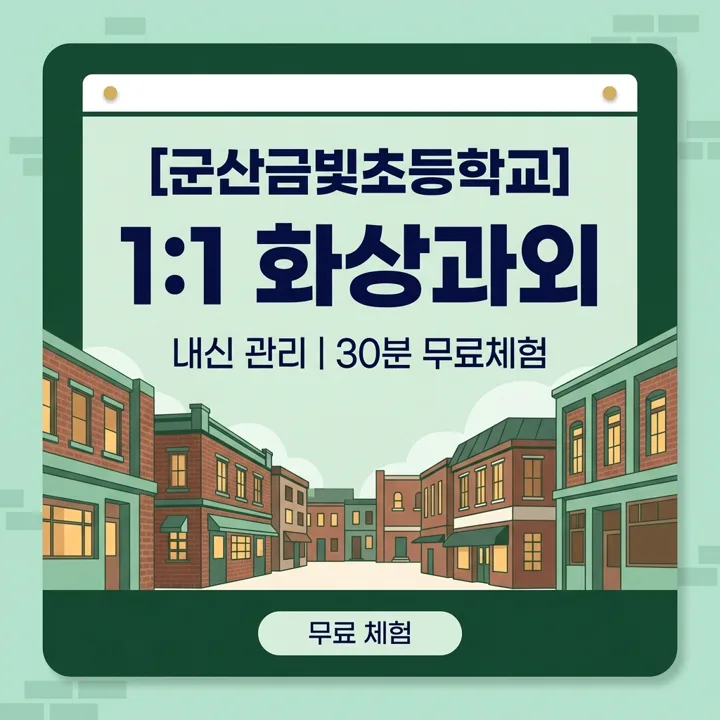 군산금빛초등학교 영어과외 1:1 화상과외 안내