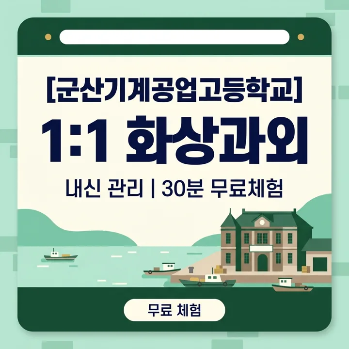 군산기계공업고등학교 2학기 기말고사 대비 1:1 화상과외 안내
