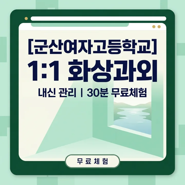 군산여자고등학교 국어과외 1:1 화상과외 안내