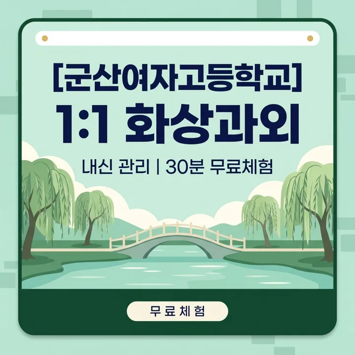 군산여자고등학교 국어과외 1:1 화상과외 안내