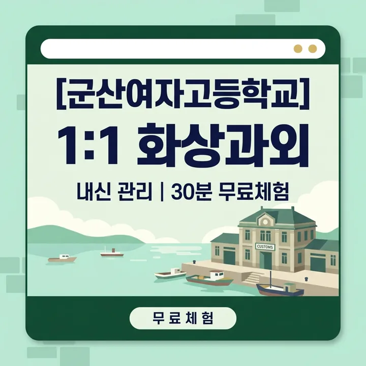 군산여자고등학교 수학과외 1:1 화상과외 안내