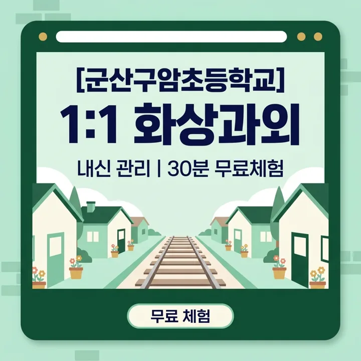 군산구암초등학교 수학과외 1:1 화상과외 안내