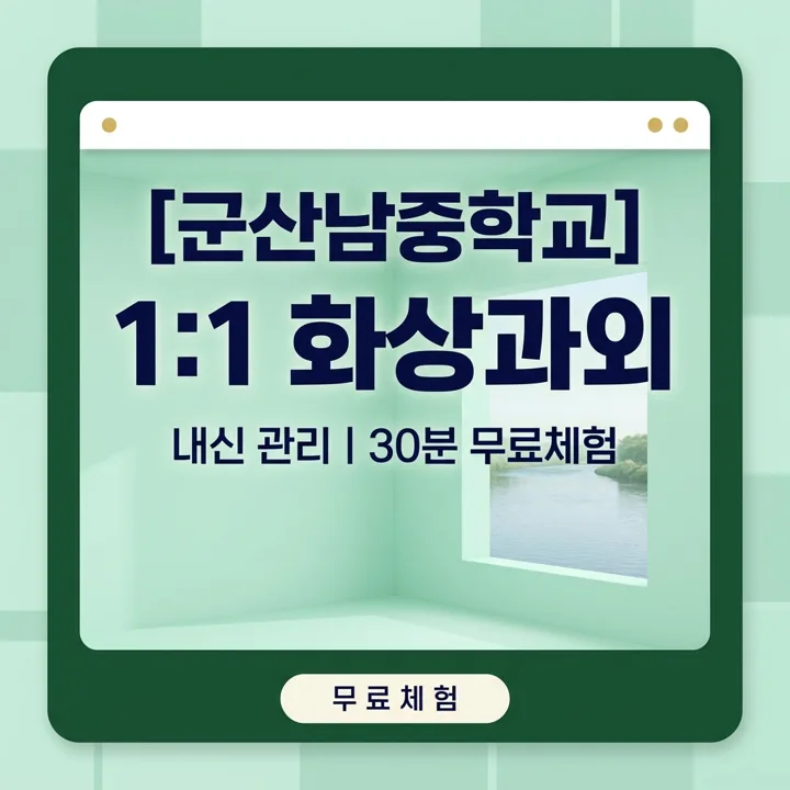 군산남중학교 기초학력 보충 1:1 화상과외 안내