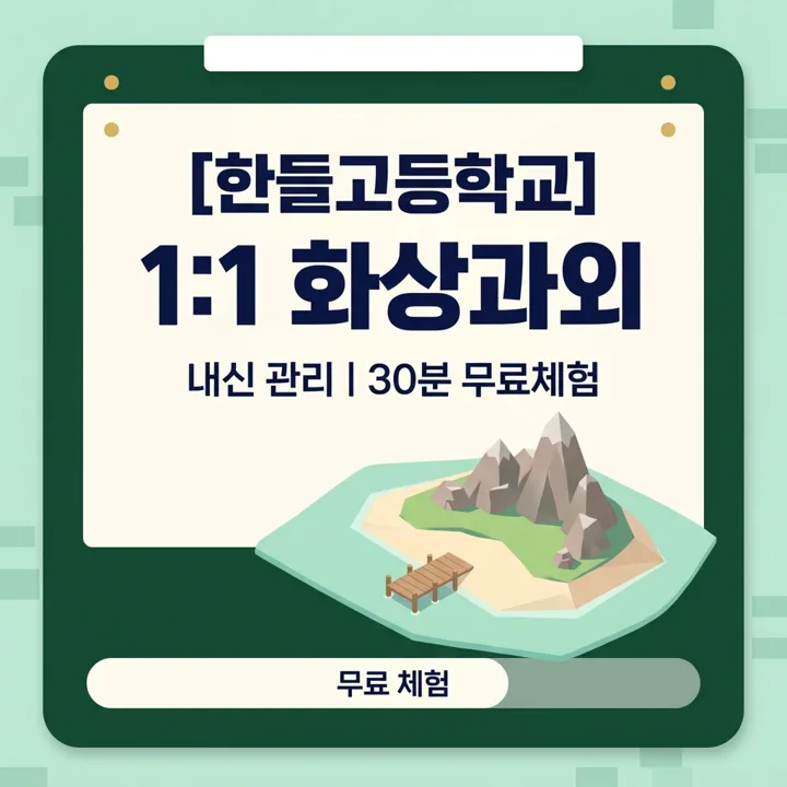 한들고등학교 화상과외 선생님 찾기 1:1 화상과외 안내