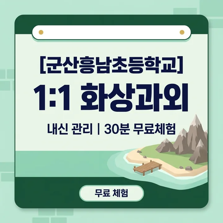 군산흥남초등학교 영어과외 1:1 화상과외 안내