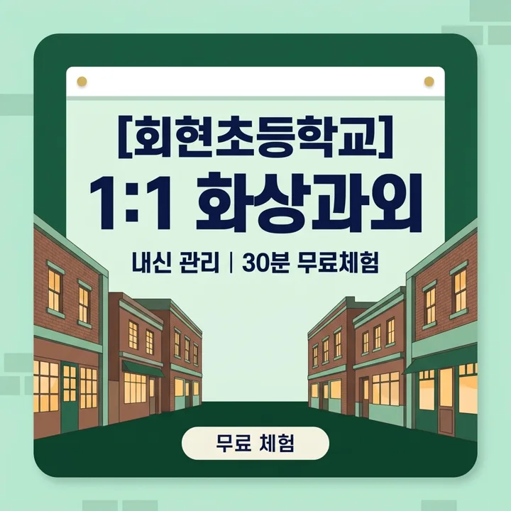 회현초등학교 국어과외 1:1 화상과외 안내