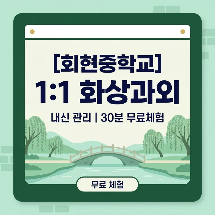 회현중학교 수학과외 1:1 화상과외 안내