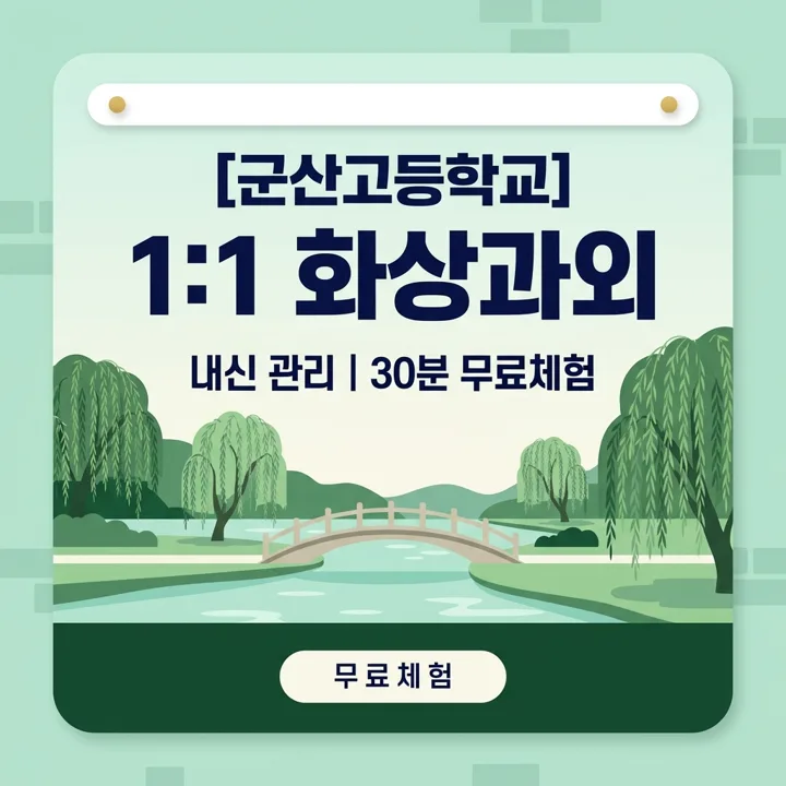 군산고등학교 국어과외 1:1 화상과외 안내