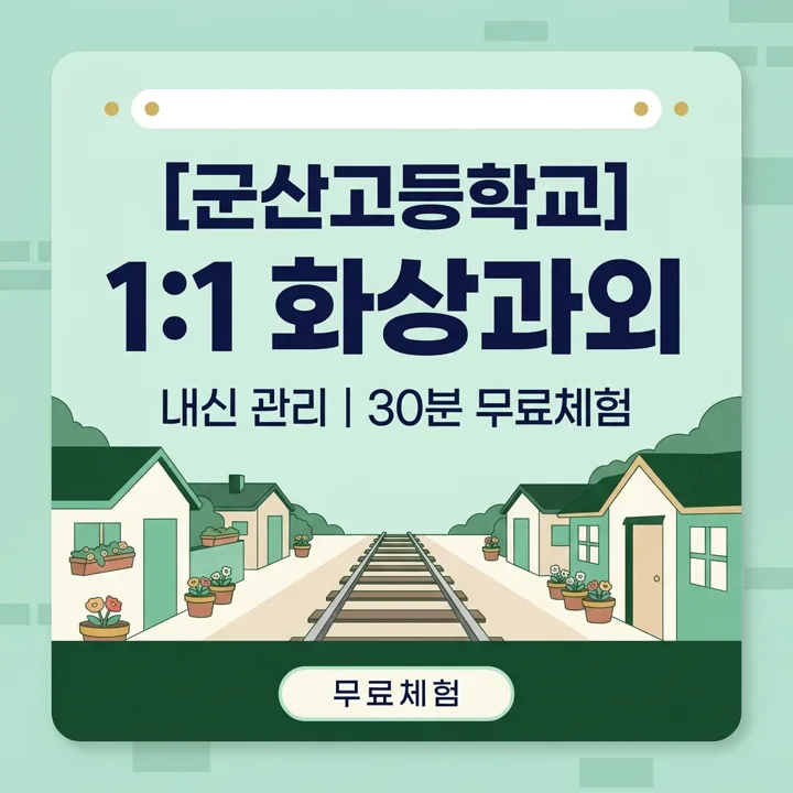 군산고등학교 수학과외 1:1 화상과외 안내