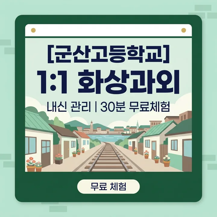 군산고등학교 수학과외 1:1 화상과외 안내
