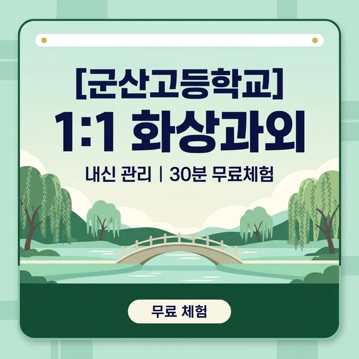 군산고등학교 수학과외 1:1 화상과외 안내