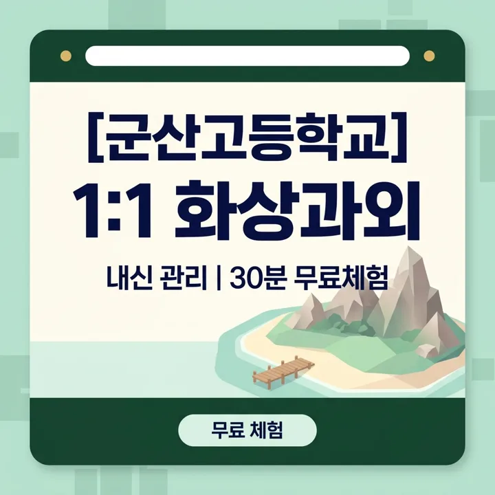 군산고등학교 영어과외 1:1 화상과외 안내