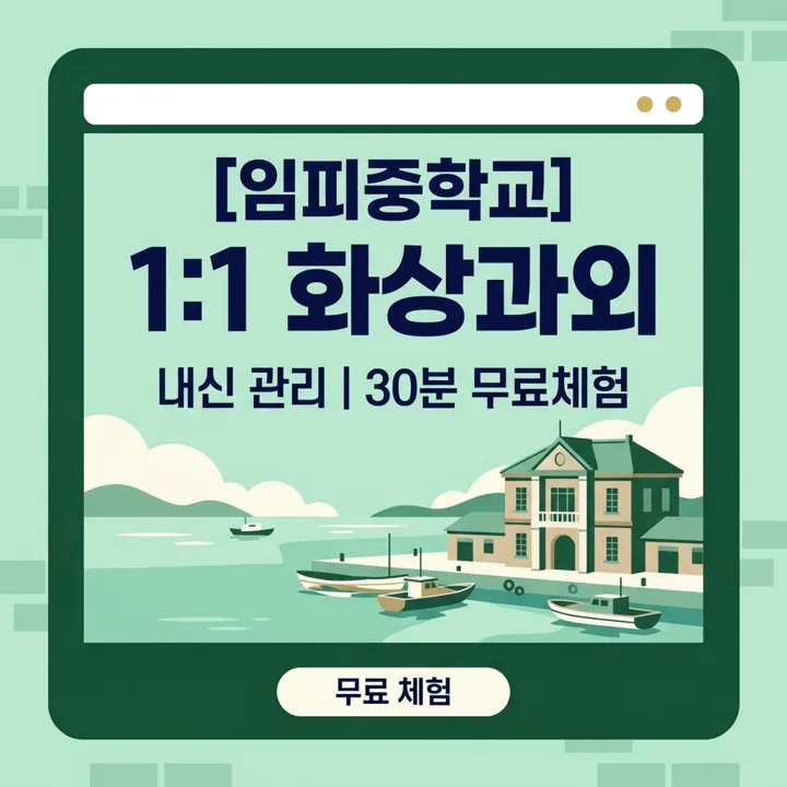 임피중학교 영어과외 1:1 화상과외 안내