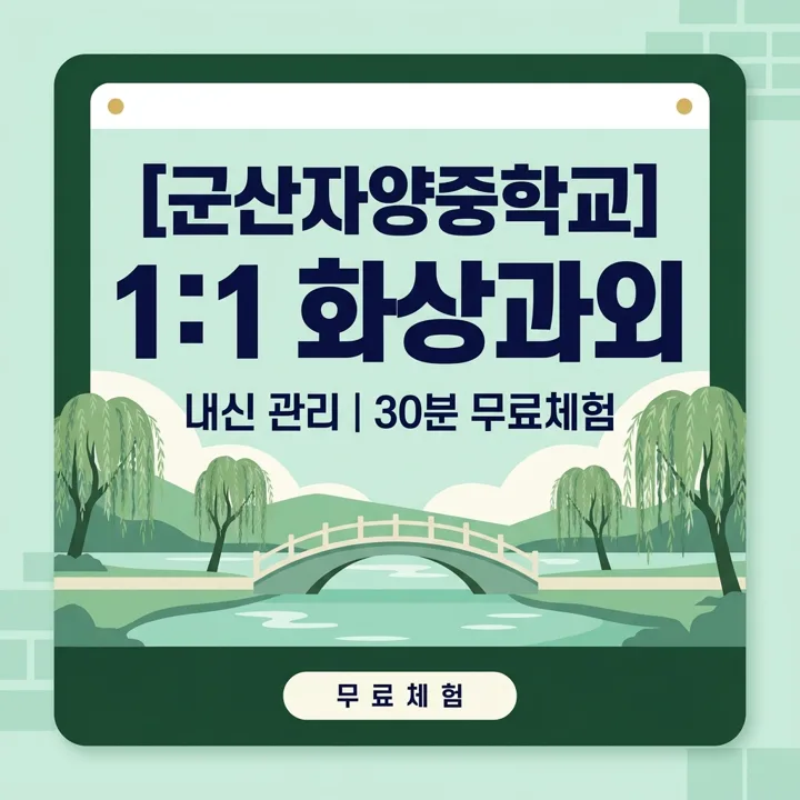 군산자양중학교 수학과외 1:1 화상과외 안내
