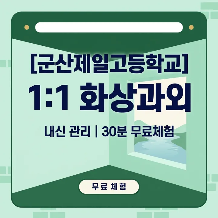 군산제일고등학교 고1 내신 적응 1:1 화상과외 안내