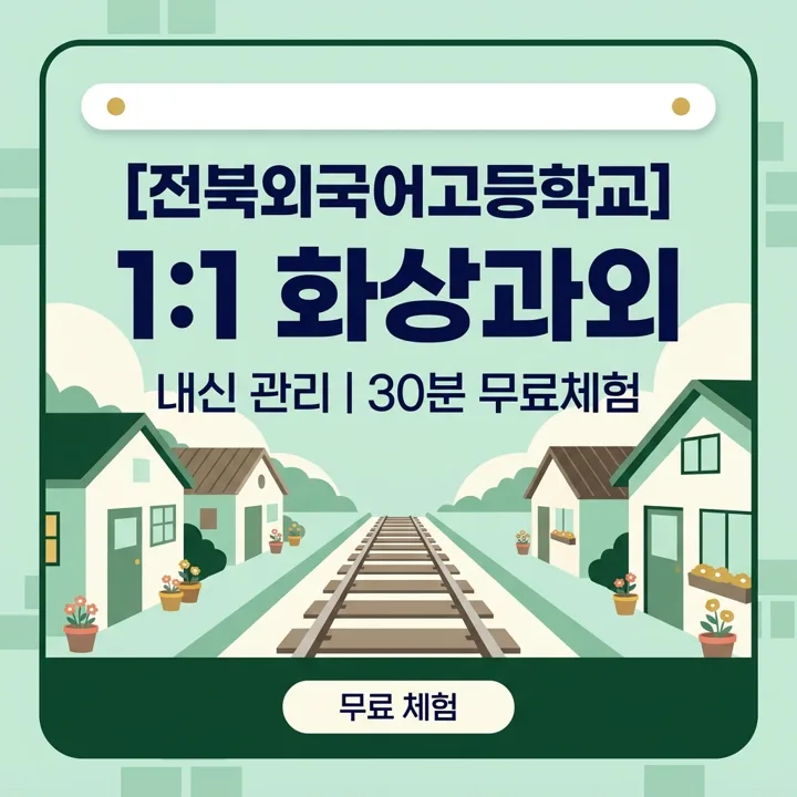 전북외국어고등학교 국어과외 1:1 화상과외 안내