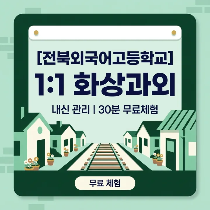 전북외국어고등학교 영어과외 1:1 화상과외 안내