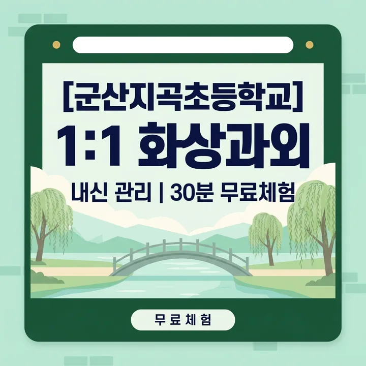 군산지곡초등학교 국어과외 1:1 화상과외 안내
