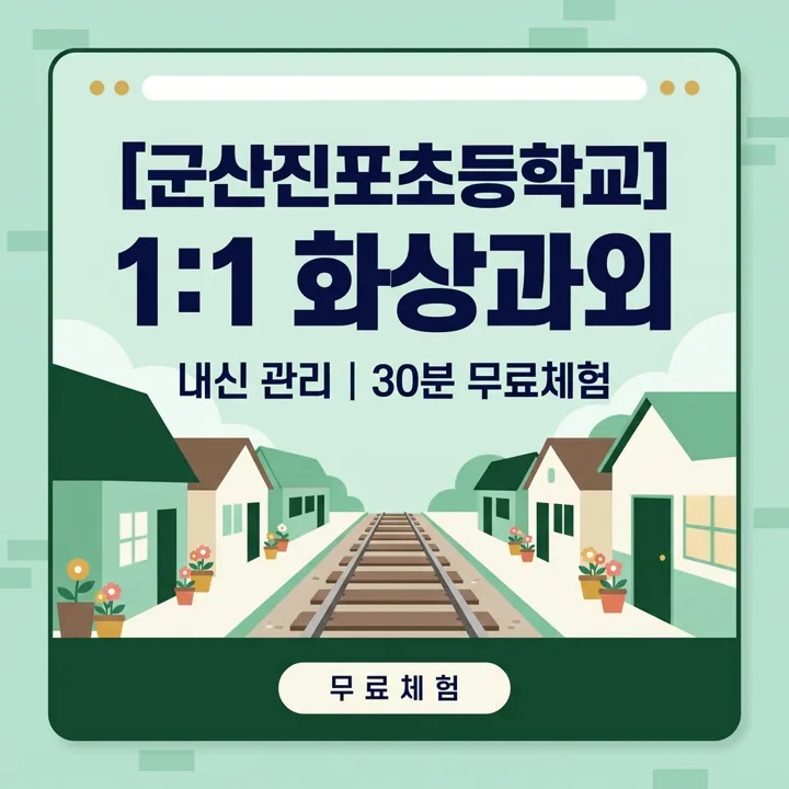군산진포초등학교 수학과외 1:1 화상과외 안내
