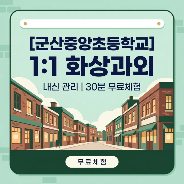 군산중앙초등학교 수학과외 1:1 화상과외 안내