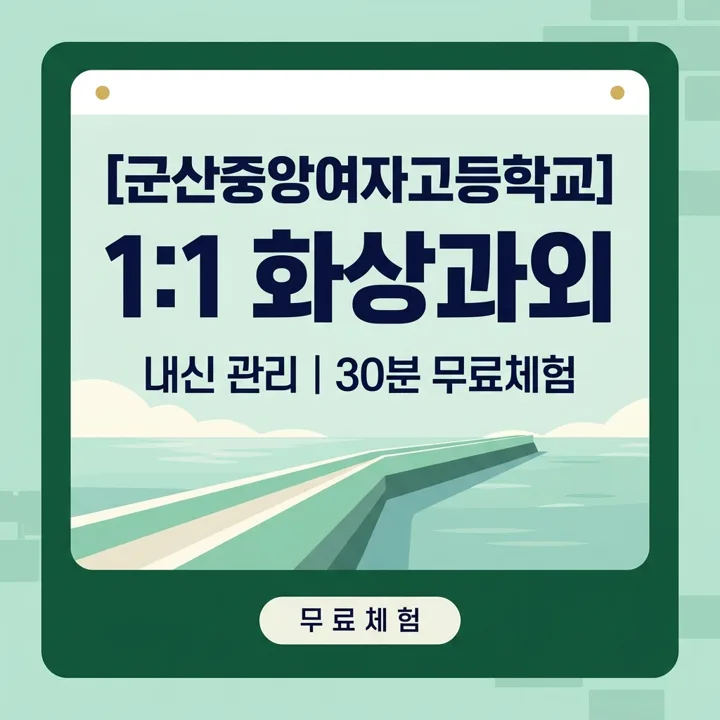 군산중앙여자고등학교 영어과외 1:1 화상과외 안내