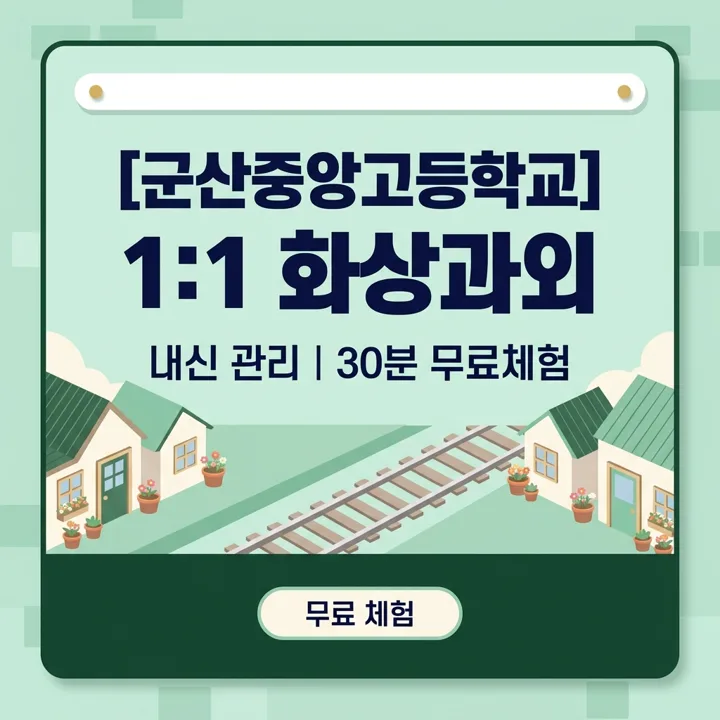 군산중앙고등학교 국어과외 1:1 화상과외 안내
