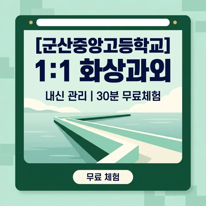 군산중앙고등학교 수학과외 1:1 화상과외 안내