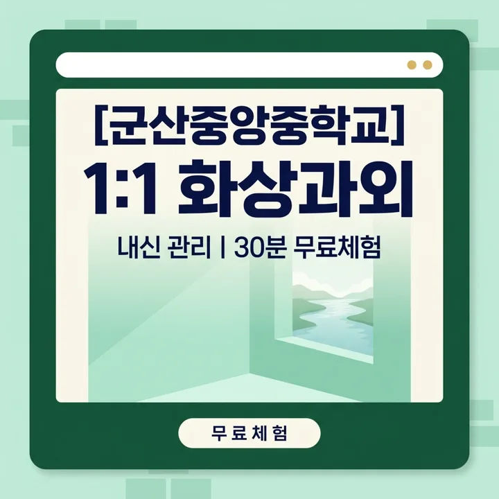 군산중앙중학교 국어과외 1:1 화상과외 안내