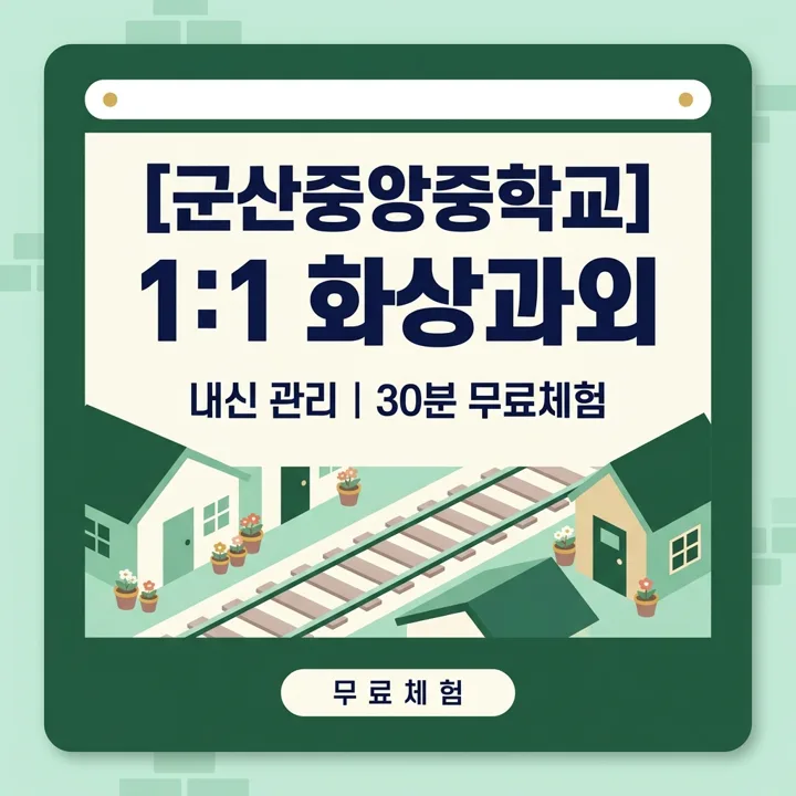 군산중앙중학교 수학과외 1:1 화상과외 안내