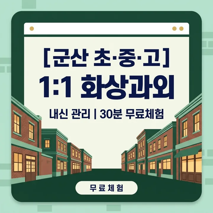 군산 중학생 수학과외 1:1 화상과외 안내