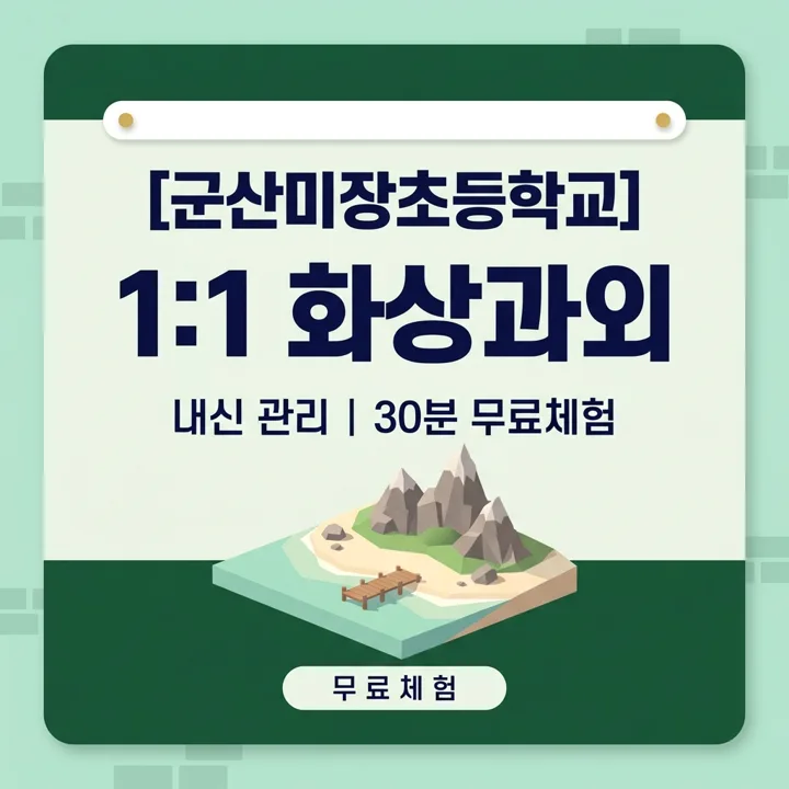 군산미장초등학교 수학과외 1:1 화상과외 안내