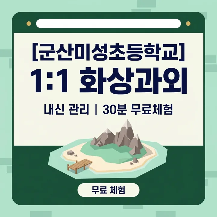 군산미성초등학교 수학과외 1:1 화상과외 안내