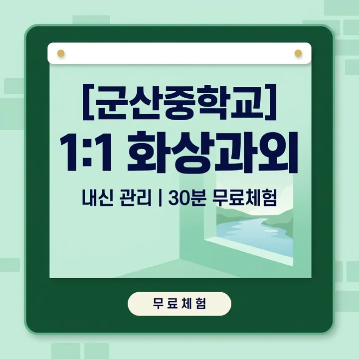군산중학교 국어과외 1:1 화상과외 안내
