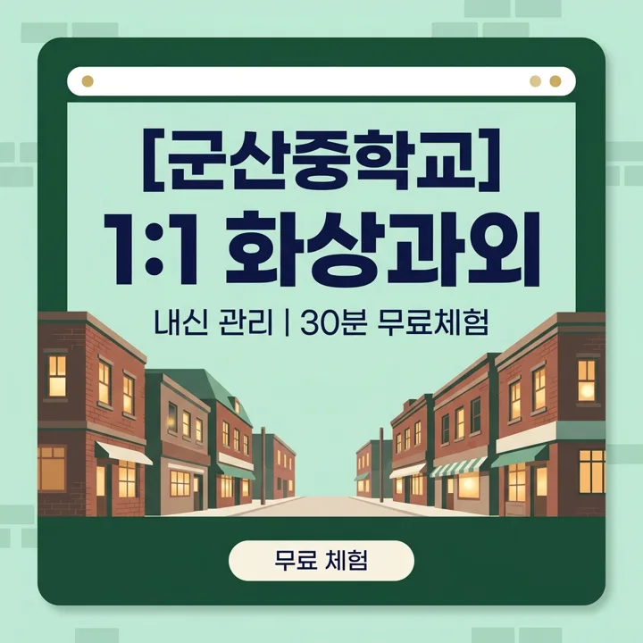 군산중학교 영어과외 1:1 화상과외 안내