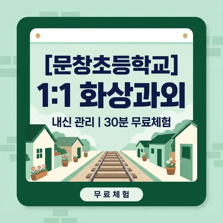문창초등학교 국어과외 1:1 화상과외 안내