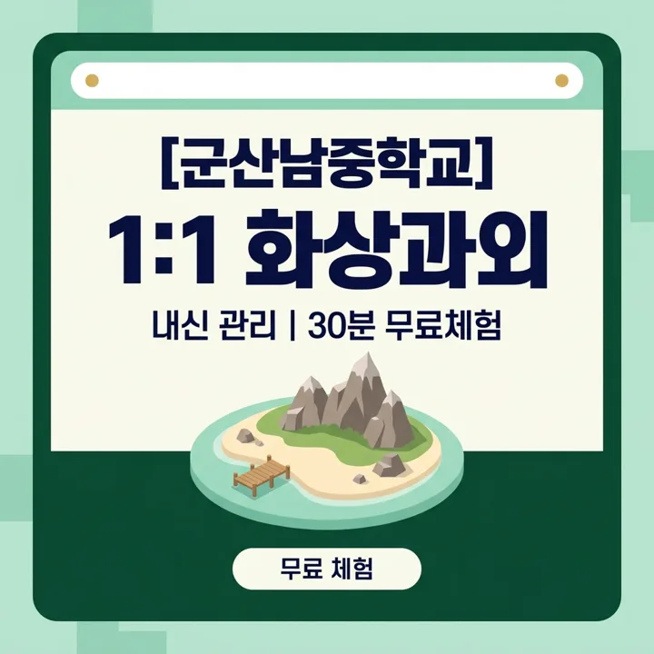 군산남중학교 국어과외 1:1 화상과외 안내