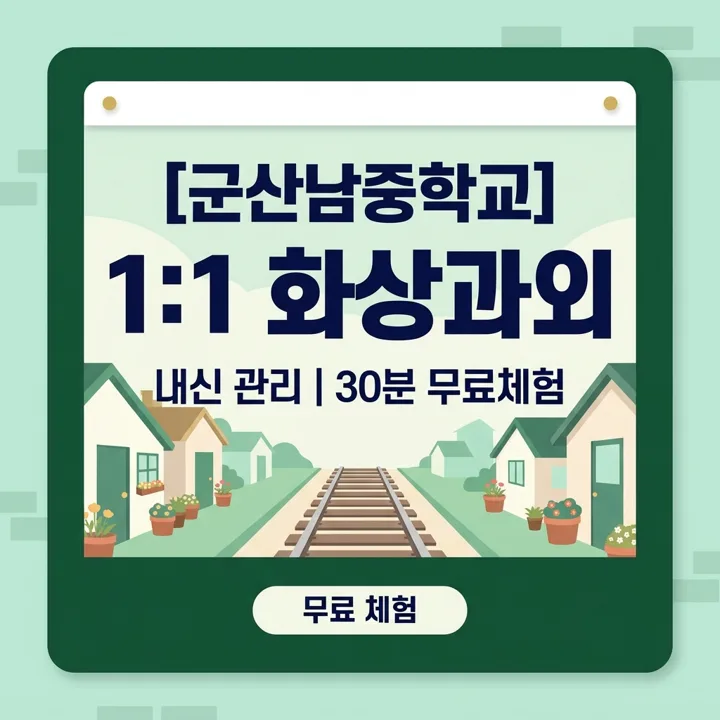 군산남중학교 영어과외 1:1 화상과외 안내