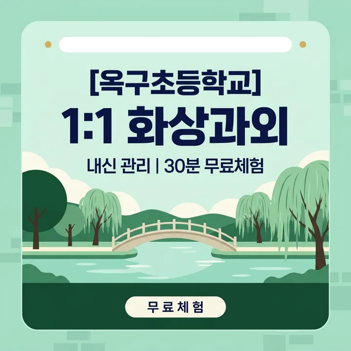 옥구초등학교 국어과외 1:1 화상과외 안내