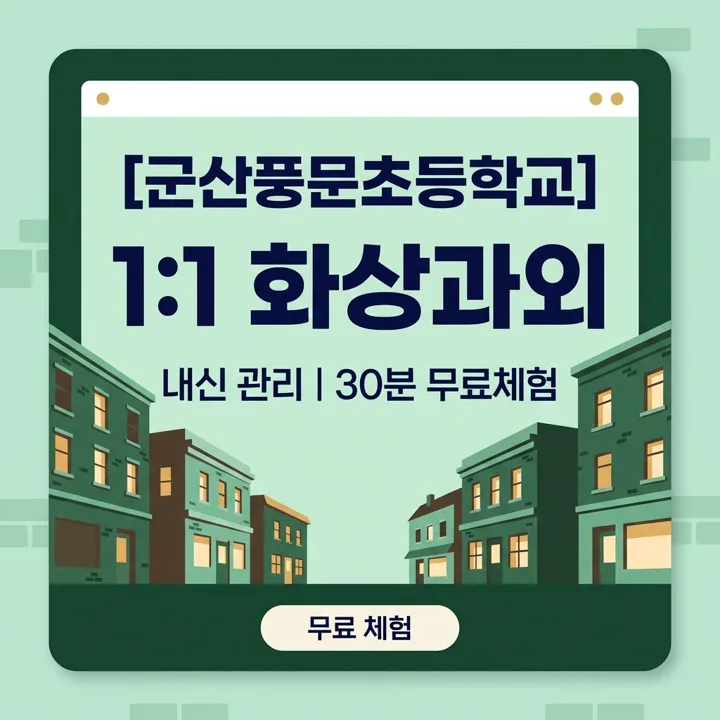 군산풍문초등학교 수학과외 1:1 화상과외 안내