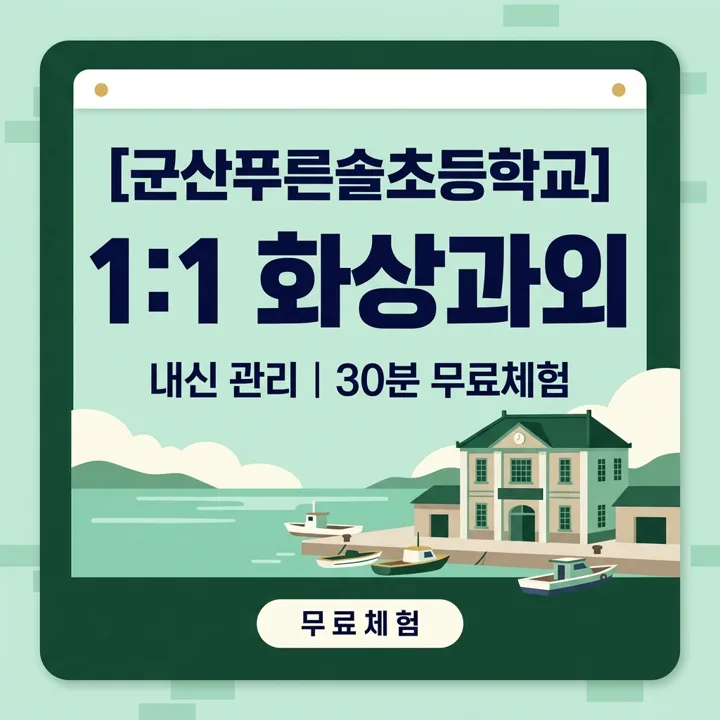군산푸른솔초등학교 수학과외 1:1 화상과외 안내