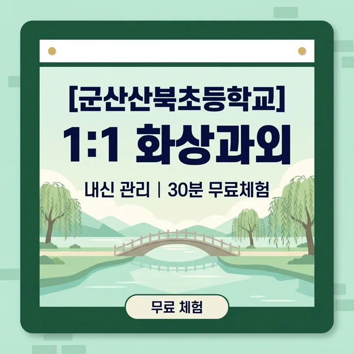 군산산북초등학교 영어과외 1:1 화상과외 안내