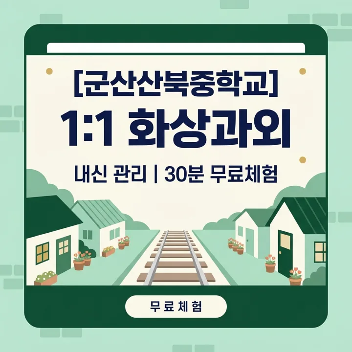 군산산북중학교 과학 내신 대비 1:1 화상과외 안내
