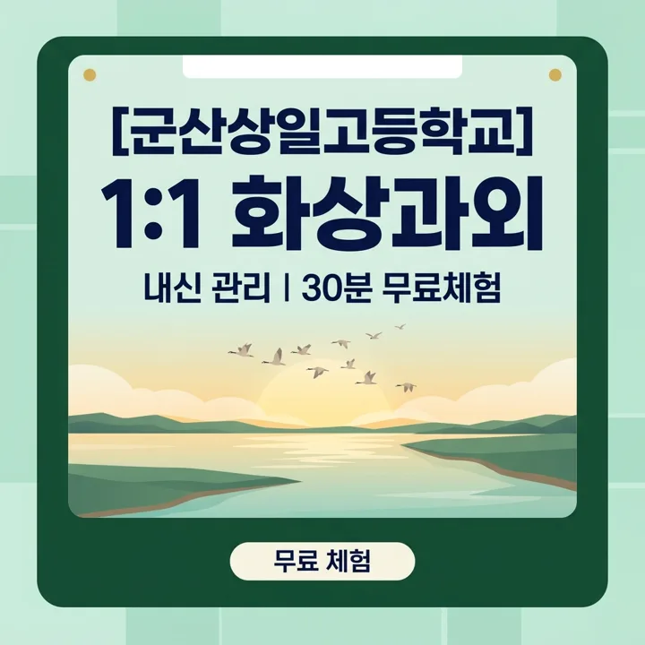 군산상일고등학교 영어과외 1:1 화상과외 안내