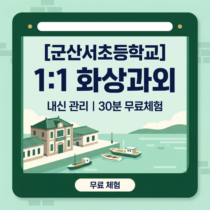 군산서초등학교 수학과외 1:1 화상과외 안내