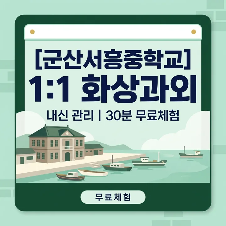 군산서흥중학교 수학과외 1:1 화상과외 안내