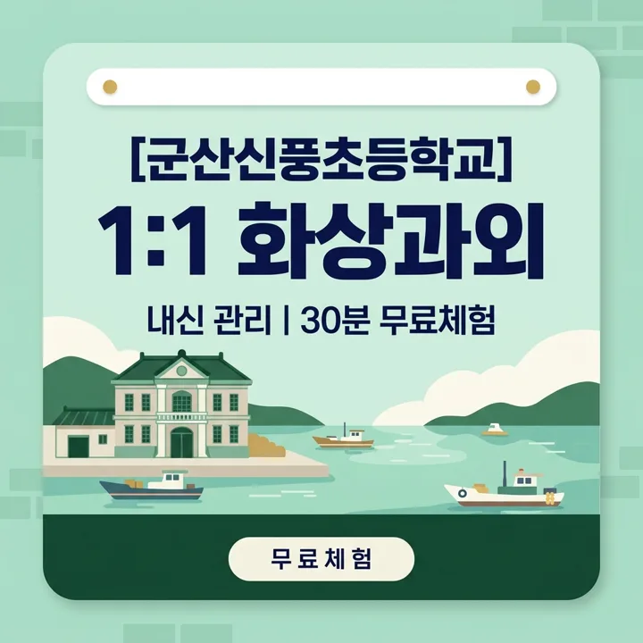 군산신풍초등학교 국어과외 1:1 화상과외 안내